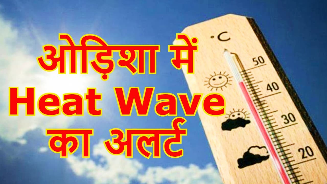 Weather Today: ओड़िशा में पारा 40 के पार, असम-मेघालय में होगी वर्षा, इन जगहों के लिए Heat Wave का अलर्ट