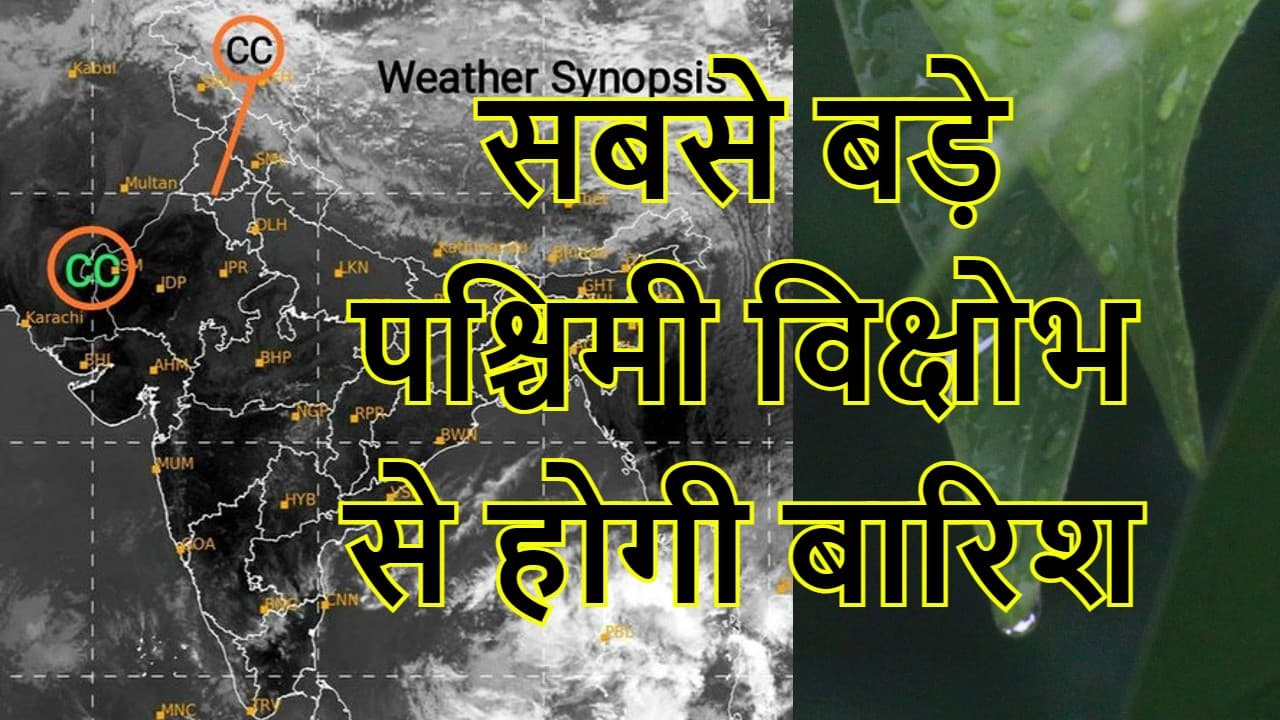 Weather Forecast: सबसे बड़े पश्चिमी विक्षोभ से शुरू होगा बारिश का दौर, ये मौसम सेहत के लिए हानिकारक है