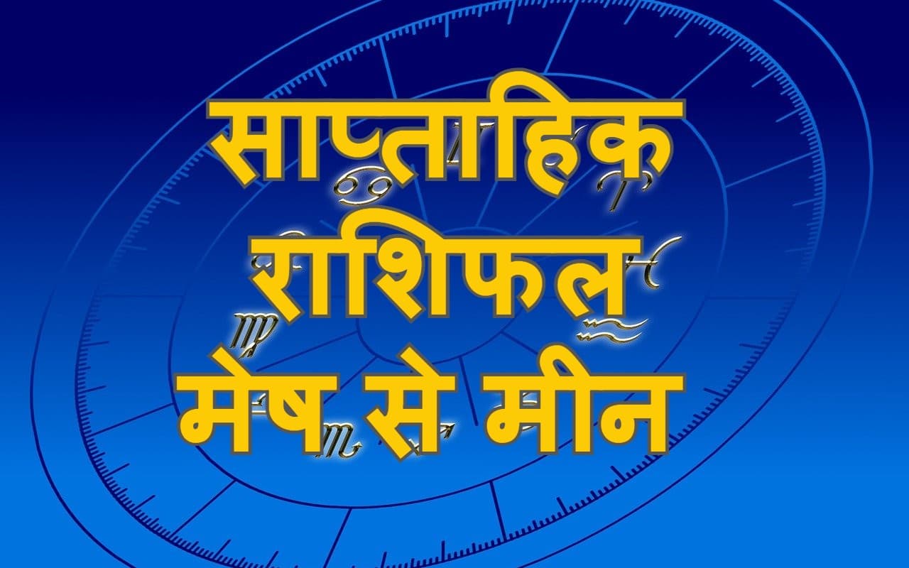 साप्ताहिक राशिफल 25 सितंबर से 01 अक्टूबर 2022: मेष से मीन तक इन राशियों के लिए अत्यंत शुभ है यह सप्ताह