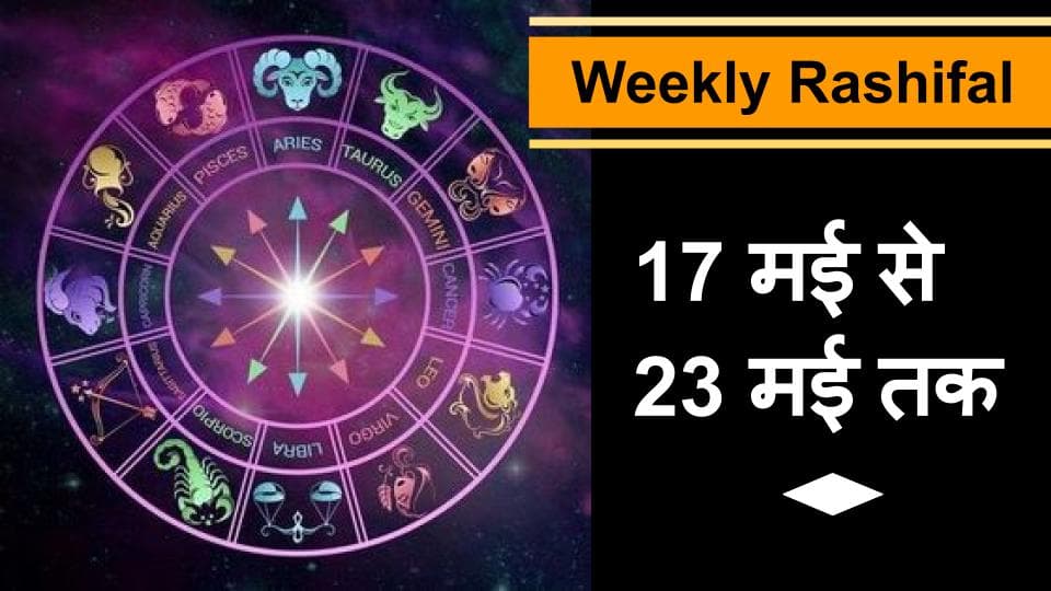 Horoscope: लॉकडाउन 4 में कैसा रहेगा अगला हफ्ता? जानिए वीकली राशिफल अपनी राशि के अनुसार