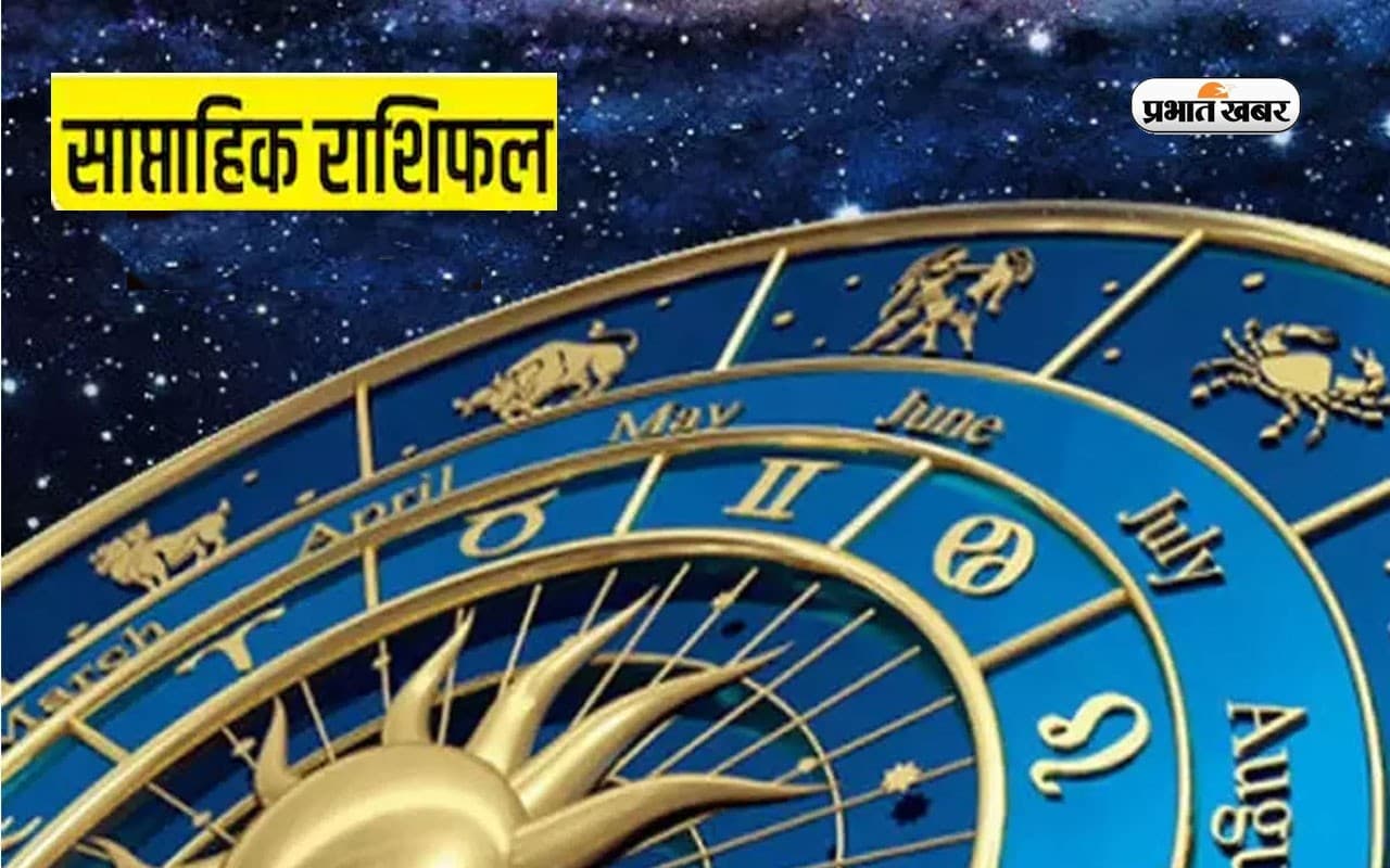 साप्ताहिक राशिफल मेष से मीन (25-31 दिसंबर 2022): जातकों के लिए कैसा रहेगा साल का आखिरी सप्ताह?