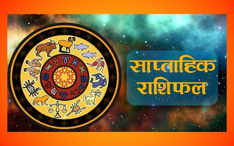 साप्ताहिक राशिफल मेष-मीन (19 मार्च से 25 मार्च 2023): सभी राशियों का हाल जानें, कैसा बीतेगा यह सप्ताह?
