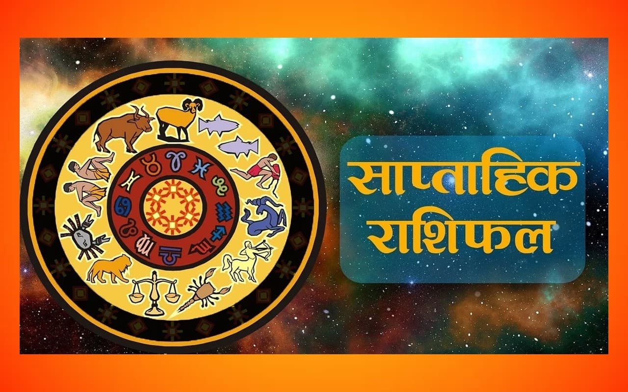 साप्ताहिक राशिफल मेष-मीन (23 अप्रैल से 29 अप्रैल 2023): कैसा बीतेगा इस महीने का अंतिम सप्ताह ? weekly rashifal