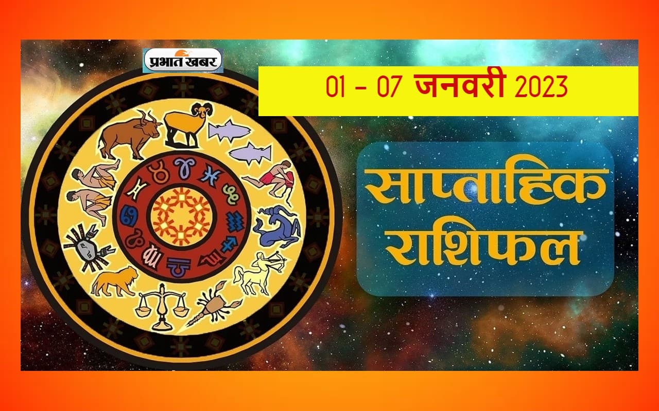 साप्ताहिक राशिफल (1 जनवरी से 7 जनवरी 2023): मेष से मीन राशि वालों के लिए साल का पहला सप्ताह कैसा रहेगा?