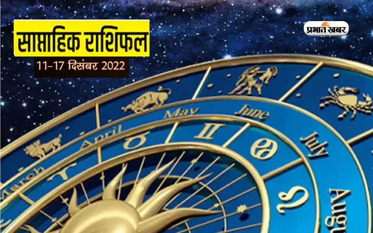 साप्ताहिक राशिफल मेष से मीन (11-17 दिसंबर 2022): जातकों के लिए कैसा रहेगा ये सप्ताह? देखें अपना भविष्यफल