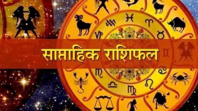 साप्ताहिक राशिफल : स्वास्थ्य के प्रति सचेत रहने की जरूरत,जानें किन राशियाें पर पड़ेगा इसका प्रभाव