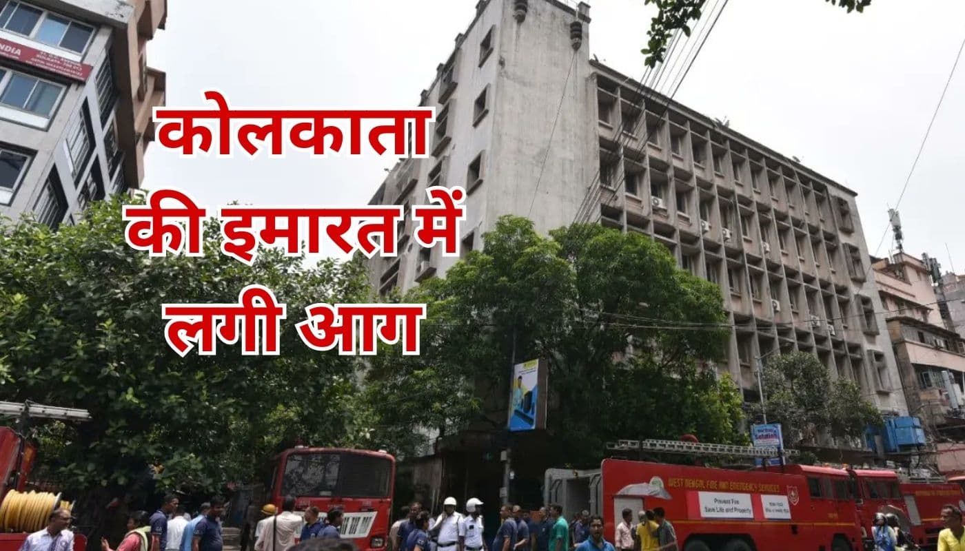 कोलकाता में सरकारी दफ्तर में लगी भयावह आग, 10 दमकल ने 3 घंटे की मशक्कत के बाद बुझाया, कागजात जलकर खाक