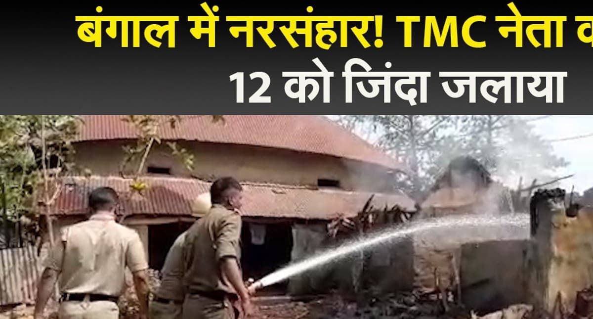 बंगाल TMC नेता की हत्या के बाद भड़की हिंसा, 12 लोगों को जिंदा जलाया