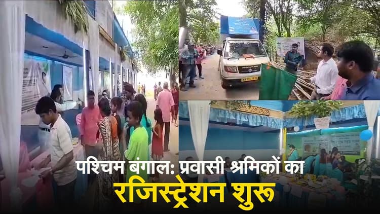 VIDEO: पश्चिम बंगाल के प्रवासी मजदूरों की आसानी से हो सकेगी पहचान, रजिस्ट्रेशन शुरू