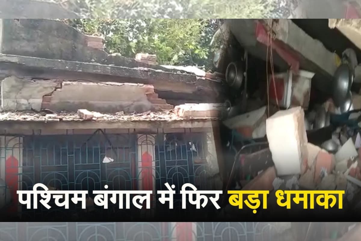 VIDEO: पश्चिम बंगाल में फिर बड़ा धमाका, 8 की मौत, कई के दबे होने की आशंका