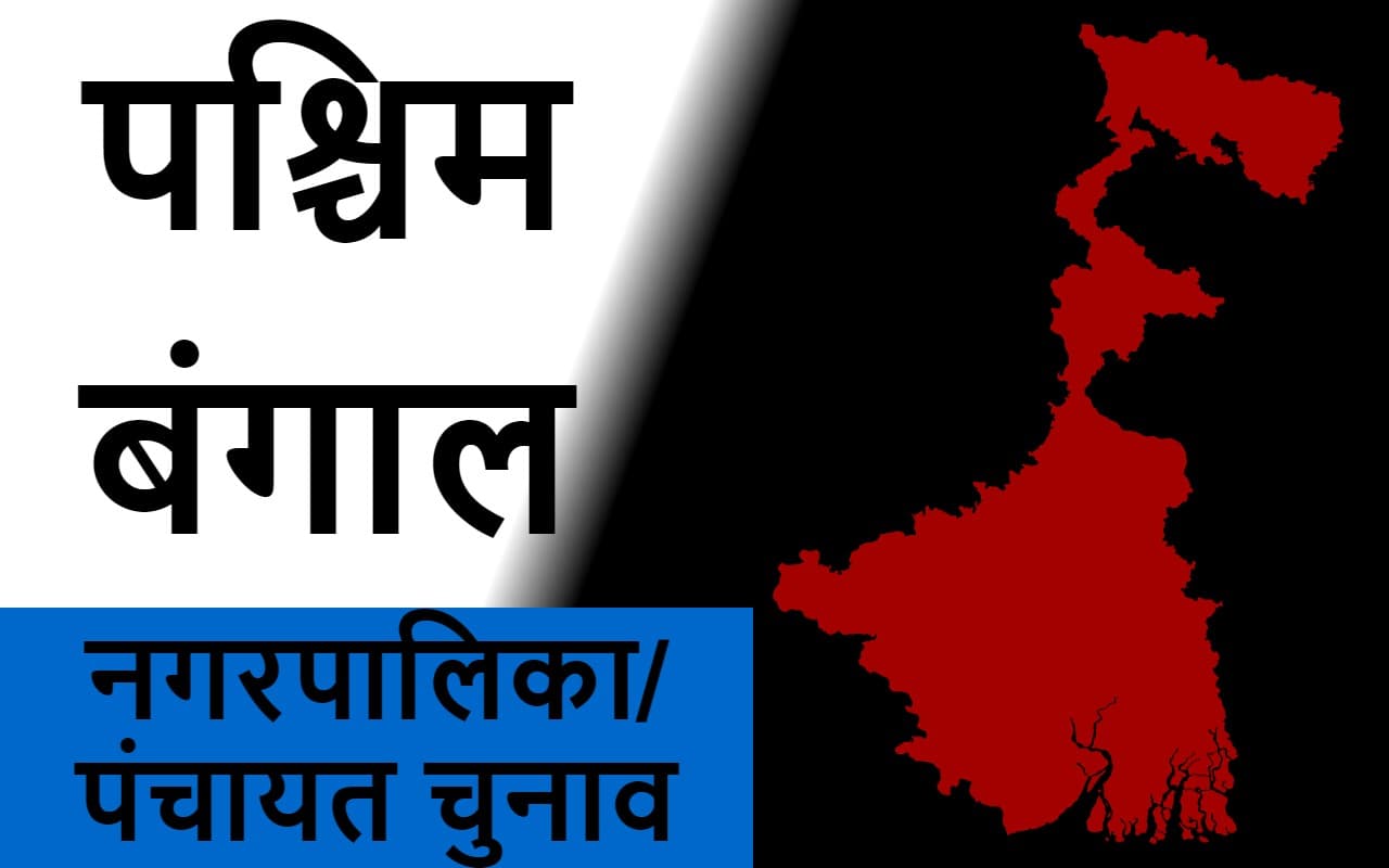 West Bengal News: पंचायत चुनाव से पहले नवंबर में हो सकता है नगरपालिका चुनाव West Bengal News: पंचायत चुनाव से पहले नवंबर में हो सकता है नगरपालिका चुनाव