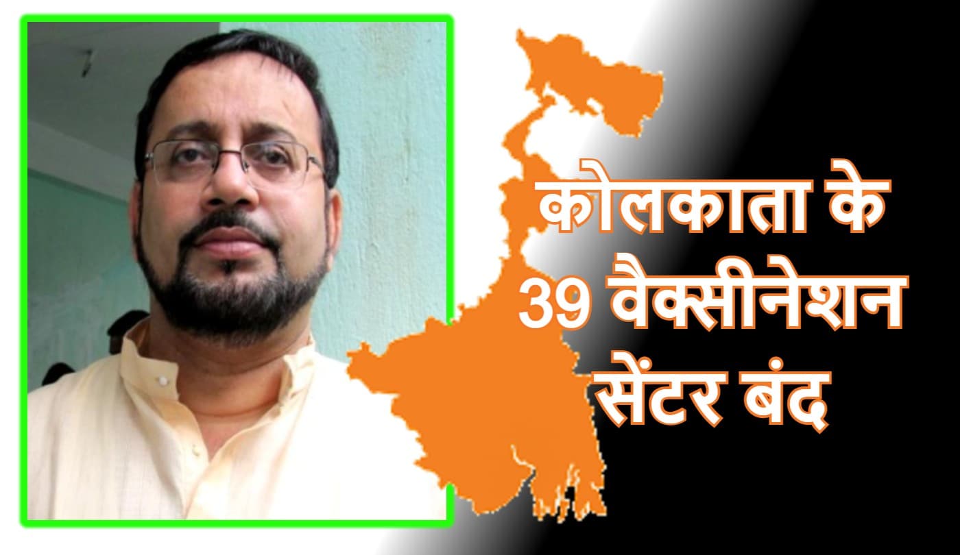 केंद्र ने नहीं दिया वैक्सीन, कोलकाता में 39 केंद्रों पर टीकाकरण बंद, अतिन घोष बोले