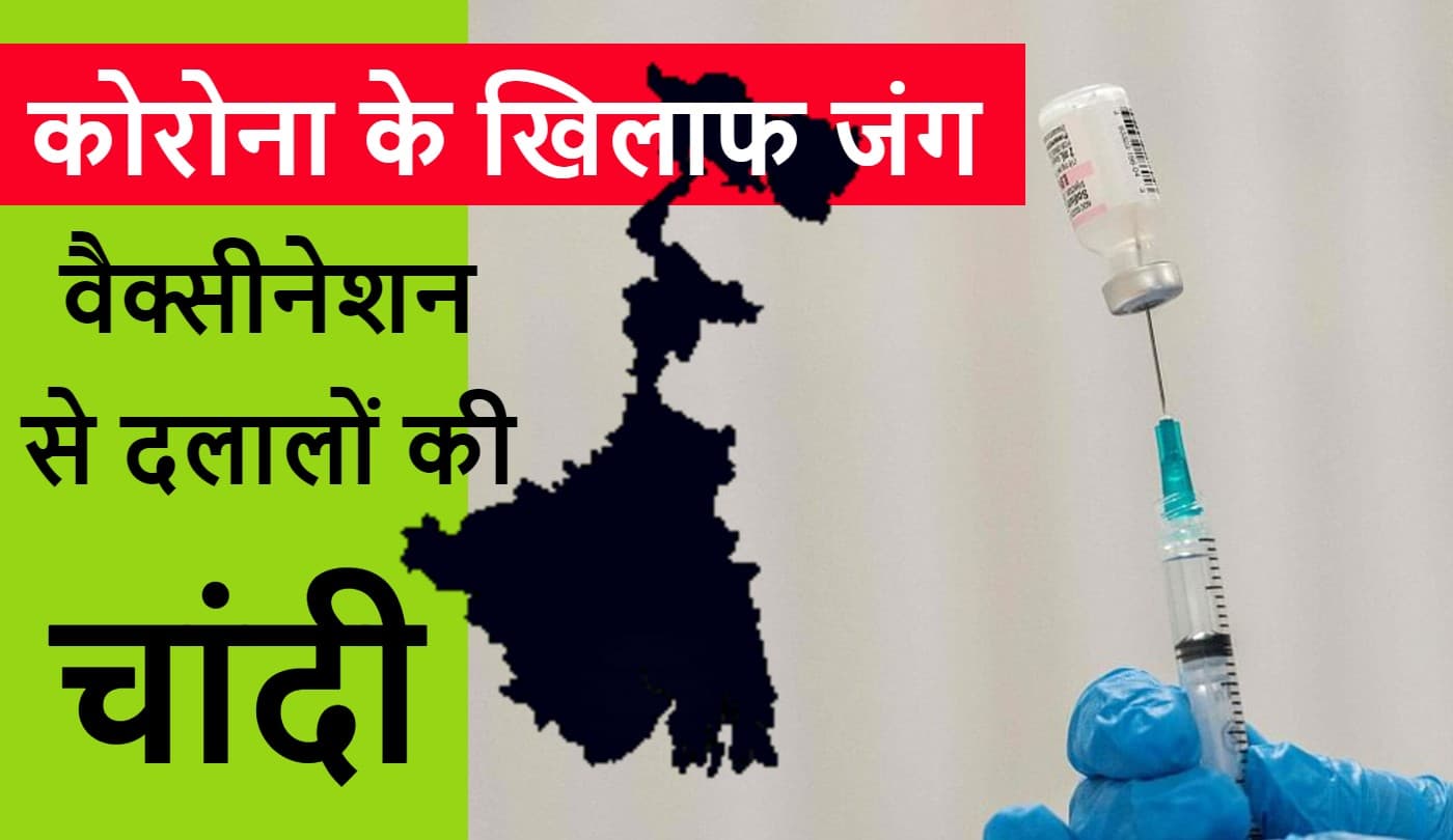 कोरोना वैक्सीन लेने के लिए कोलकाता में लोगों को देने पड़ रहे पैसे, लगती है लंबी लाइन