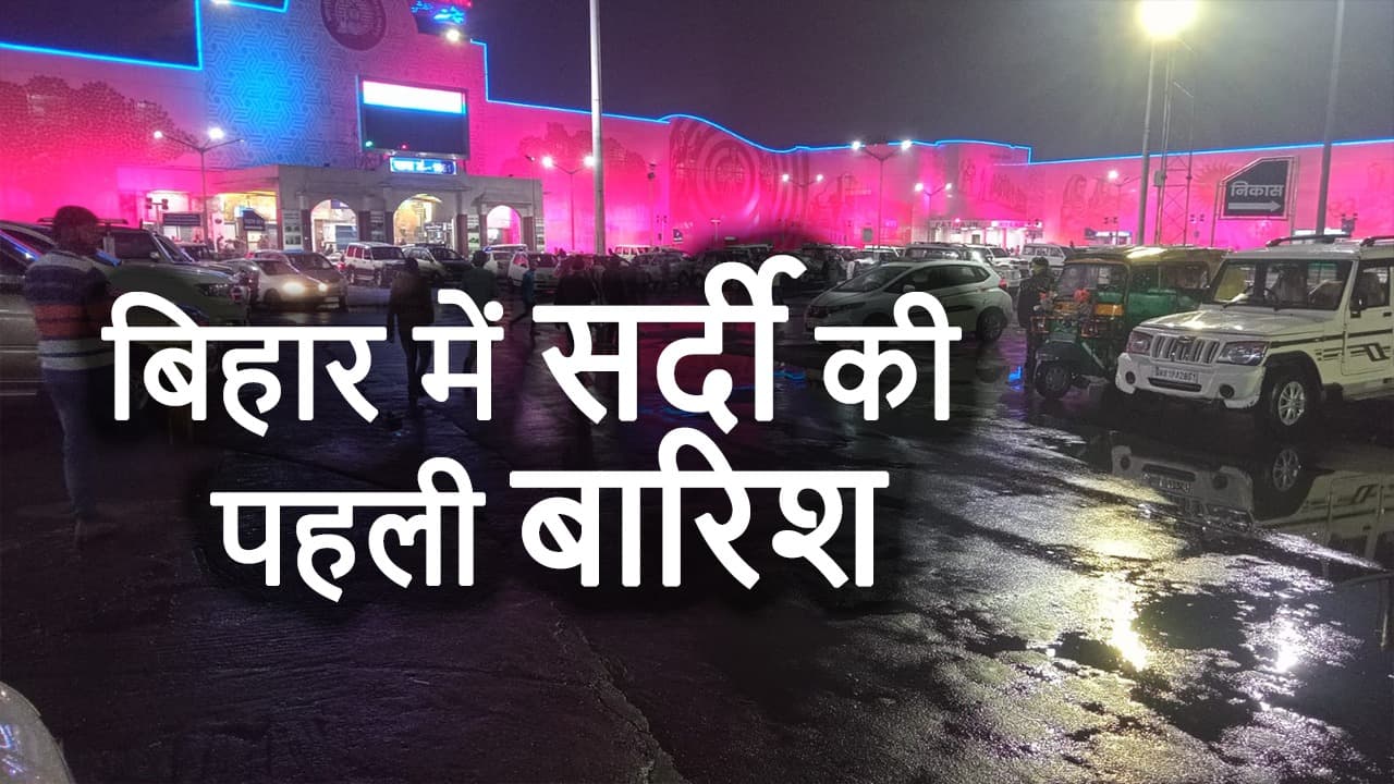 Bihar Weather News Updates: बिहार में सर्दी की पहली बारिश, बदला मौसम का मिजाज, बारिश ने बढ़ाई ठंड