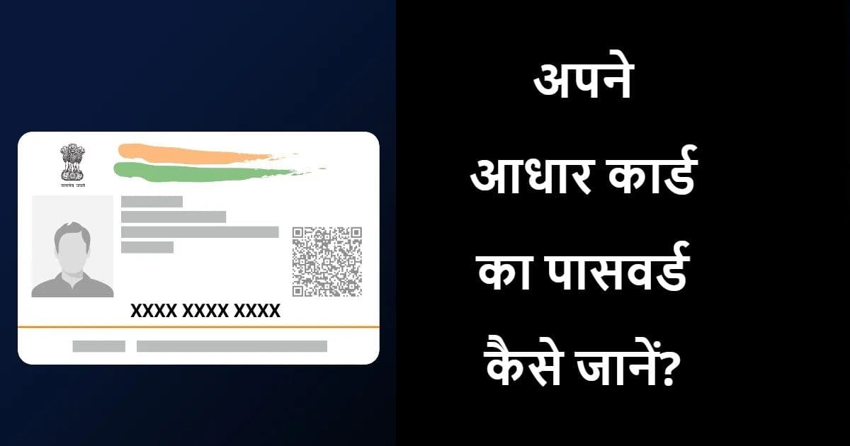 Aadhaar Card Password: अपने आधार कार्ड का पासवर्ड पता है आपको? जानने का तरीका है बड़ा आसान