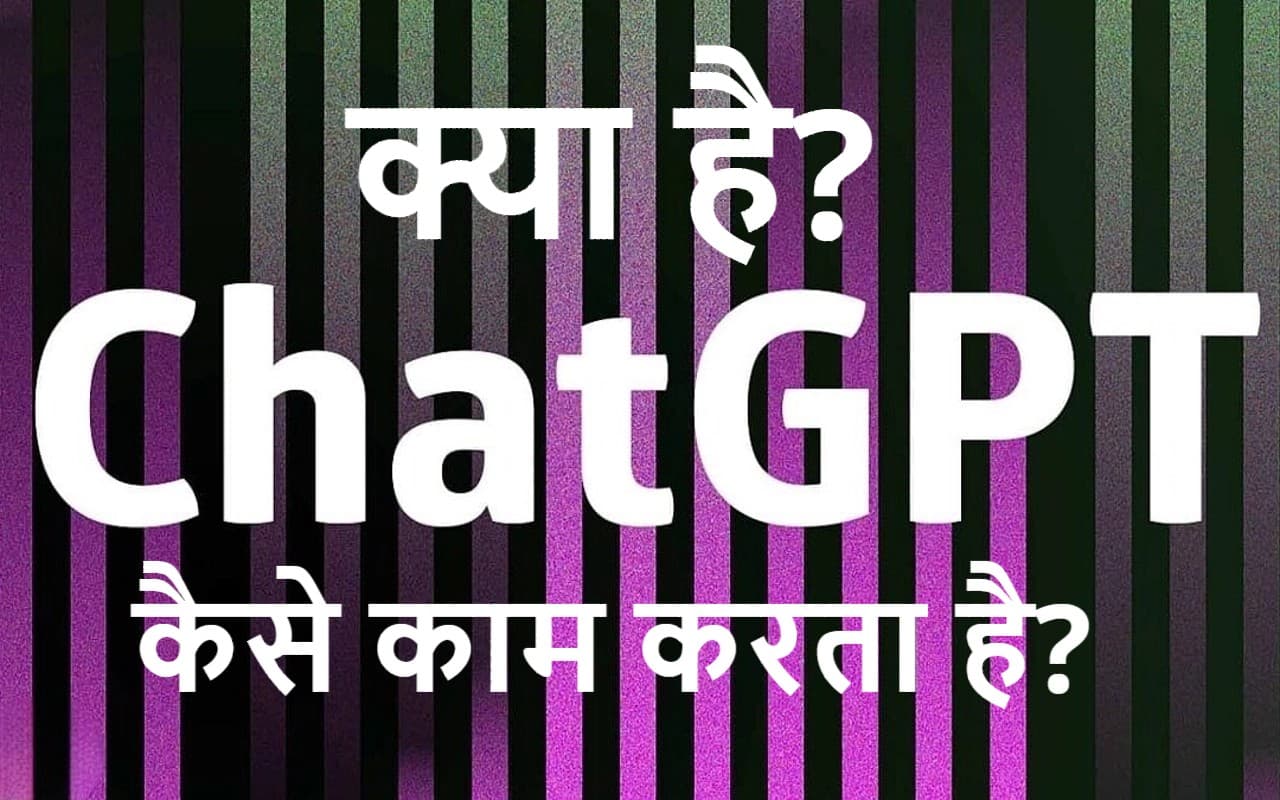ChatGPT क्या है? इसमें ऐसा क्या है कि हर जुबां पर है इसकी चर्चा?