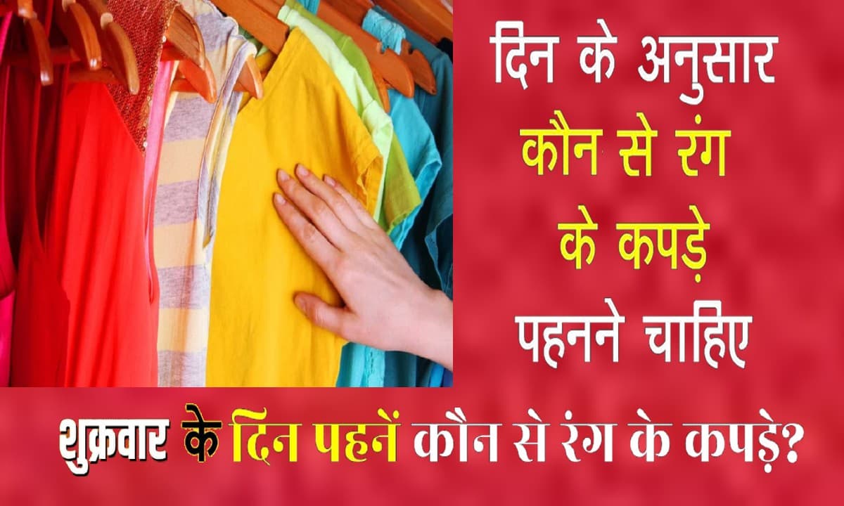 Friday Color: आज है शुक्रवार, पहने इस रंग की कपड़े, मां लक्ष्मी की बरसेगी कृपा, होंगे धनवान