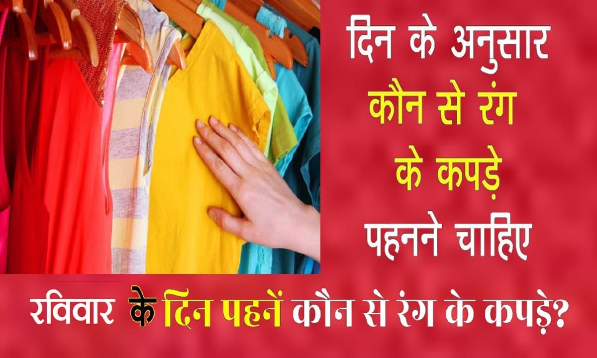 Sunday Color: आज है रविवार, जानिए कल किस रंग के कपड़े पहनने चाहिए