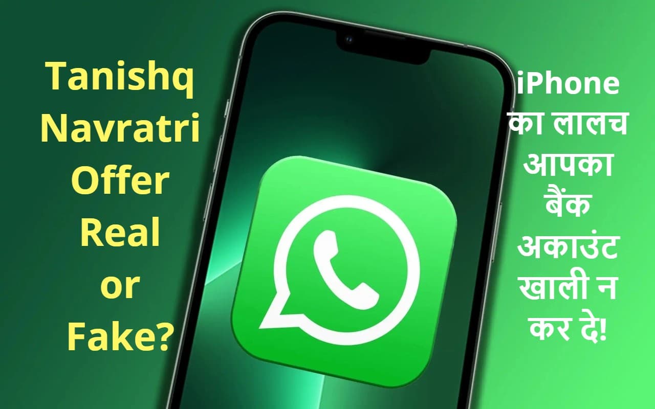 Tanishq Navratri Offer वाला मैसेज आपने भी तो फॉर्वर्ड नहीं किया? iPhone का लालच आपका बैंक अकाउंट खाली न कर दे!