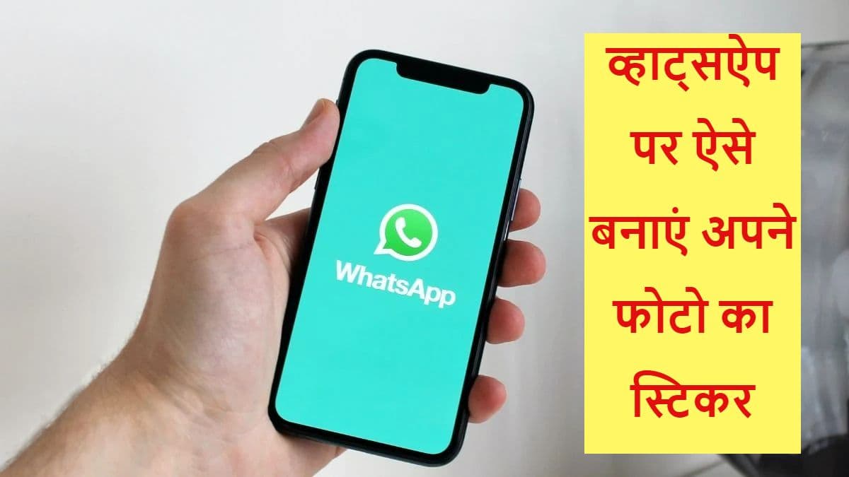 WhatsApp पर आप भी बना सकते हैं अपनी फोटो का स्टिकर, जानिए तरीका