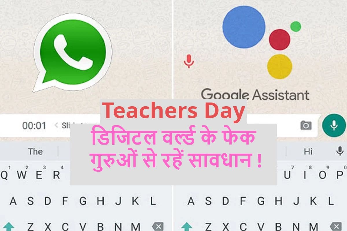 Teachers Day 2022 Special: डिजिटल वर्ल्ड के फेक गुरुओं से रहें सावधान! Teachers Day 2022 Special: डिजिटल वर्ल्ड के फेक गुरुओं से रहें सावधान!