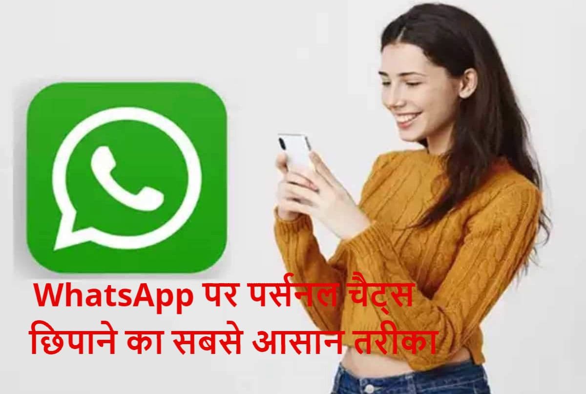 WhatsApp Secret Trick: आपके पर्सनल चैट्स पर नहीं पड़ेगी किसी की नजर, आजमाएं यह तरीका WhatsApp Secret Trick: आपके पर्सनल चैट्स पर नहीं पड़ेगी किसी की नजर, आजमाएं यह तरीका