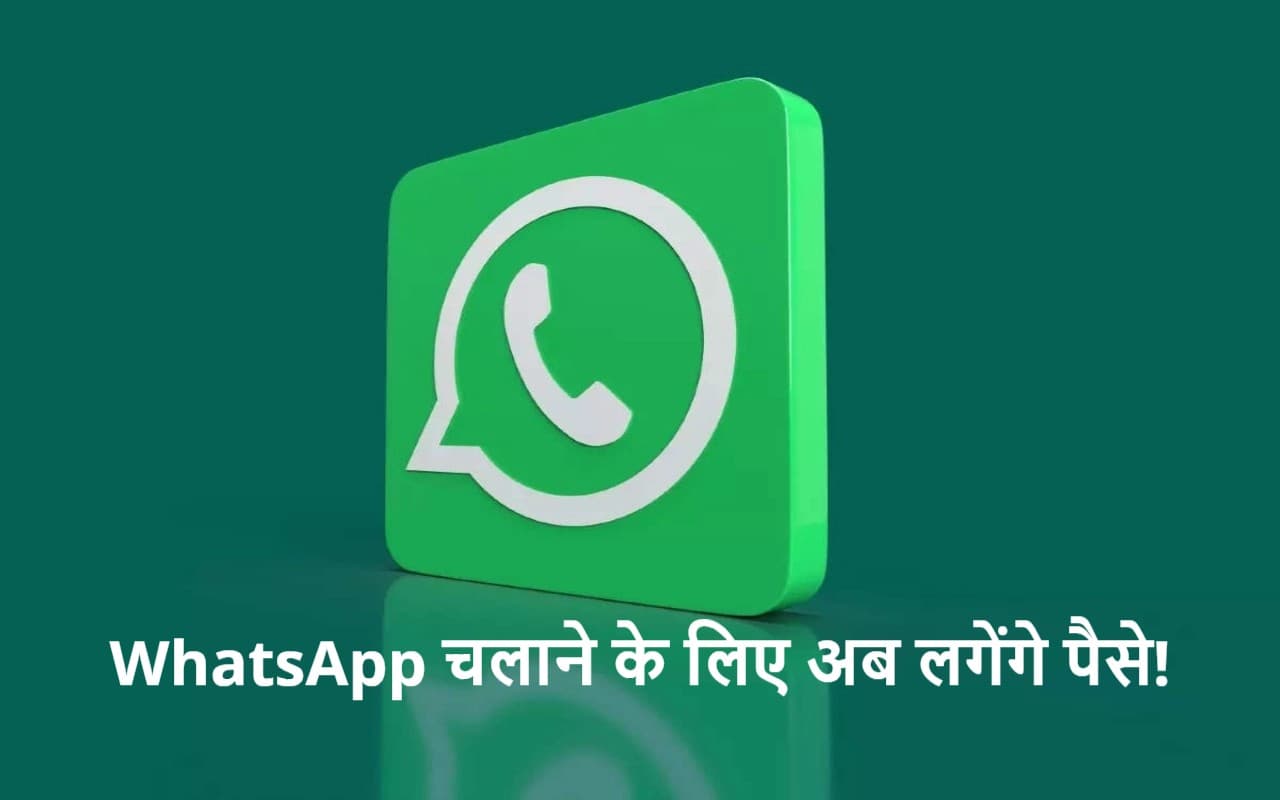 WhatsApp अब फ्री नहीं रहेगा? Meta इसके लिए वसूलेगी पैसे! पढ़ें पूरी खबर WhatsApp अब फ्री नहीं रहेगा? Meta इसके लिए वसूलेगी पैसे! पढ़ें पूरी खबर