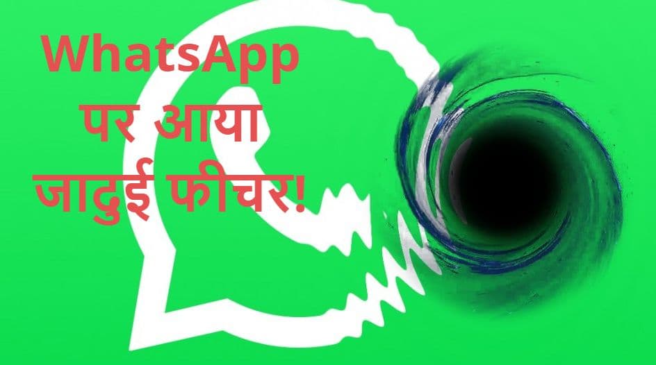 WhatsApp पर एक बार देखते ही गायब हो जाएगा मैसेज, आया जादुई फीचर View Once