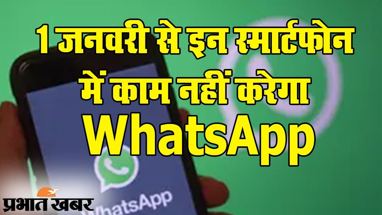 1 जनवरी से इन स्मार्टफोन में काम नहीं करेगा WhatsApp