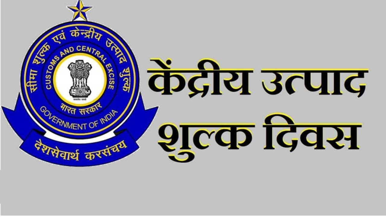 Central Excise Day 2023: आज मनाया जा रहा है केंद्रीय उत्पाद शुल्क दिवस, जानिए क्या है इसका उद्देश्य
