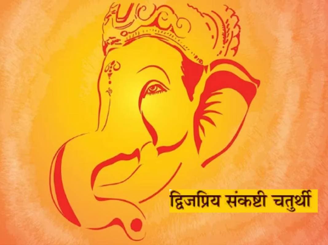 Sankashti Chaturthi 2023: आज रखा जा रहा है द्विजप्रिय संकष्टी चतुर्थी व्रत, जानें इसकी पूजा विधि