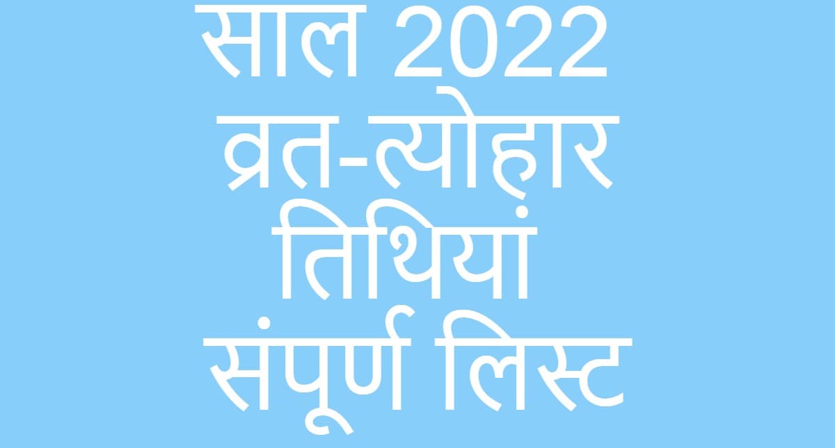 Calendar 2022: वर्ष 2022 में आने वाले त्योहारों की तिथि और शुभ मुहूर्त जानें