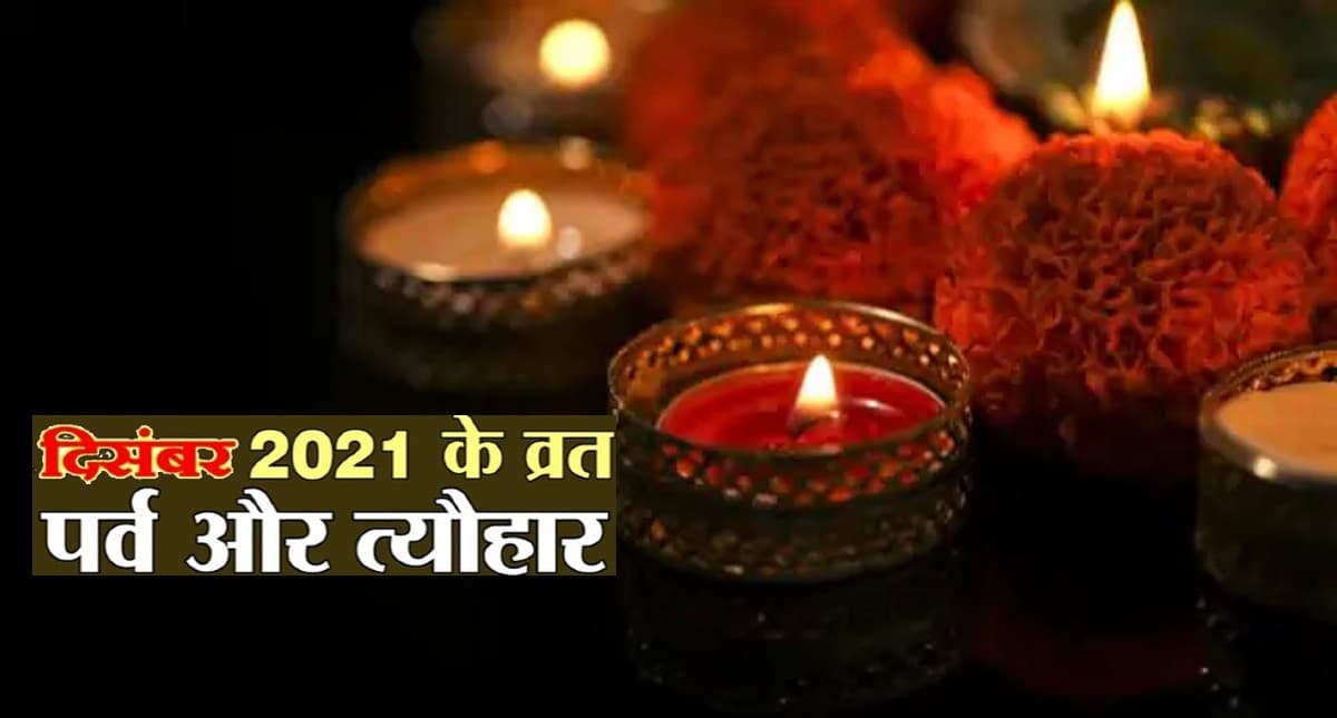 December 2021 Vrat Tyohar: दिसंबर महीने में 16 व्रत-त्योहार हैं, यहां पढ़ें पूरी लिस्ट