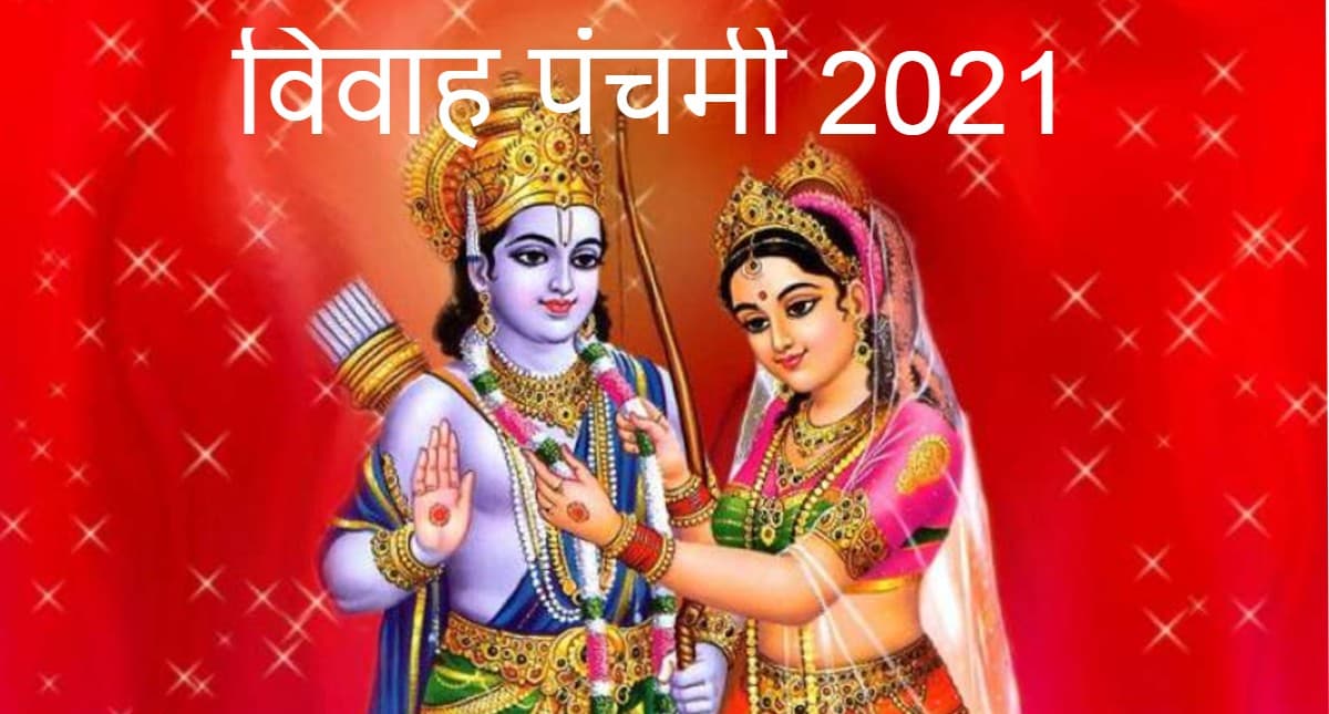 विवाह पंचमी 8 दिसंबर को, जानें शूभ मुहूर्त, पूजा विधि, यह दिन क्यों है खास