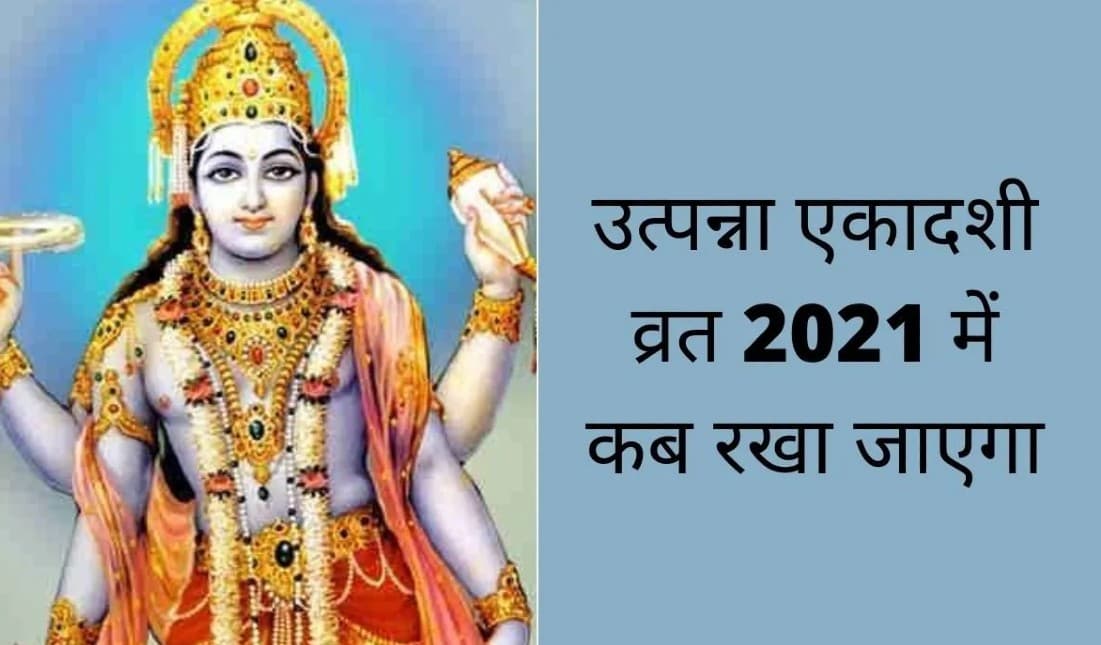 Utpanna Ekadashi 2021: उत्पन्ना एकादशी शुभ मुहूर्त, पूजा विधि और व्रत के नियम