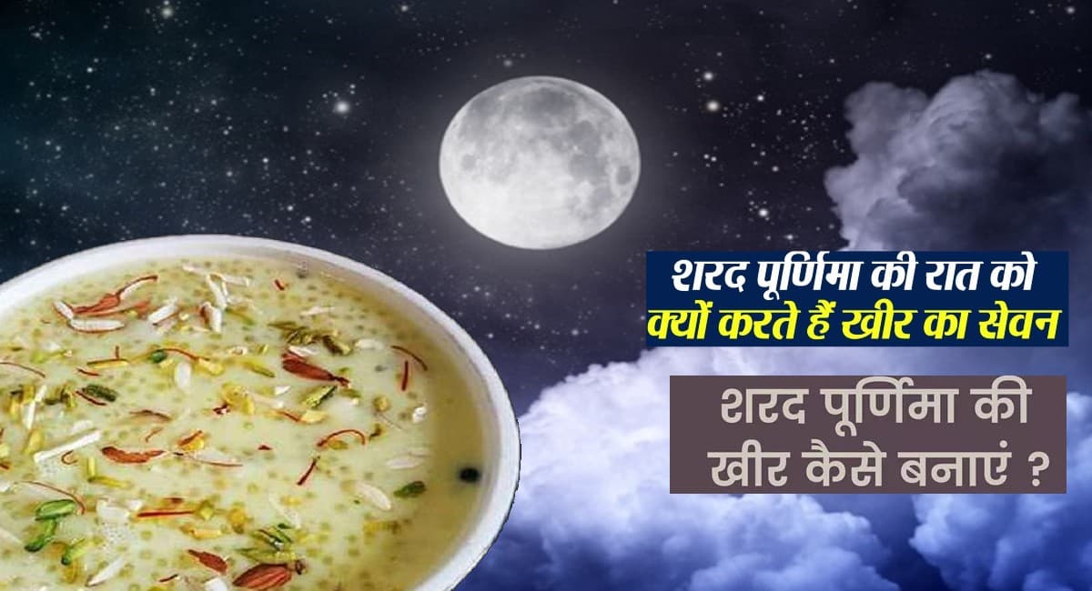 Sharad Purnima Kheer: शरद पूर्णिमा पर ऐसे बनाएं स्वादिष्ट खीर, मां लक्ष्मी को लगाएं भोग, जानें क्या है महत्व