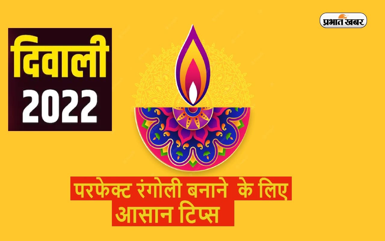 Diwali Rangoli Tips 2022: दिवाली पर ऐसे बनाएं खूबसूरत रंगोली, अपनाएं ये टिप्स, खिल उठेगी घर की रौनक