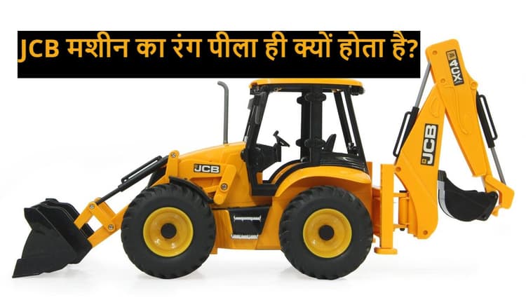 JCB मशीन का रंग पीला ही क्यों होता है? जानिए इसके पीछे की वजह
