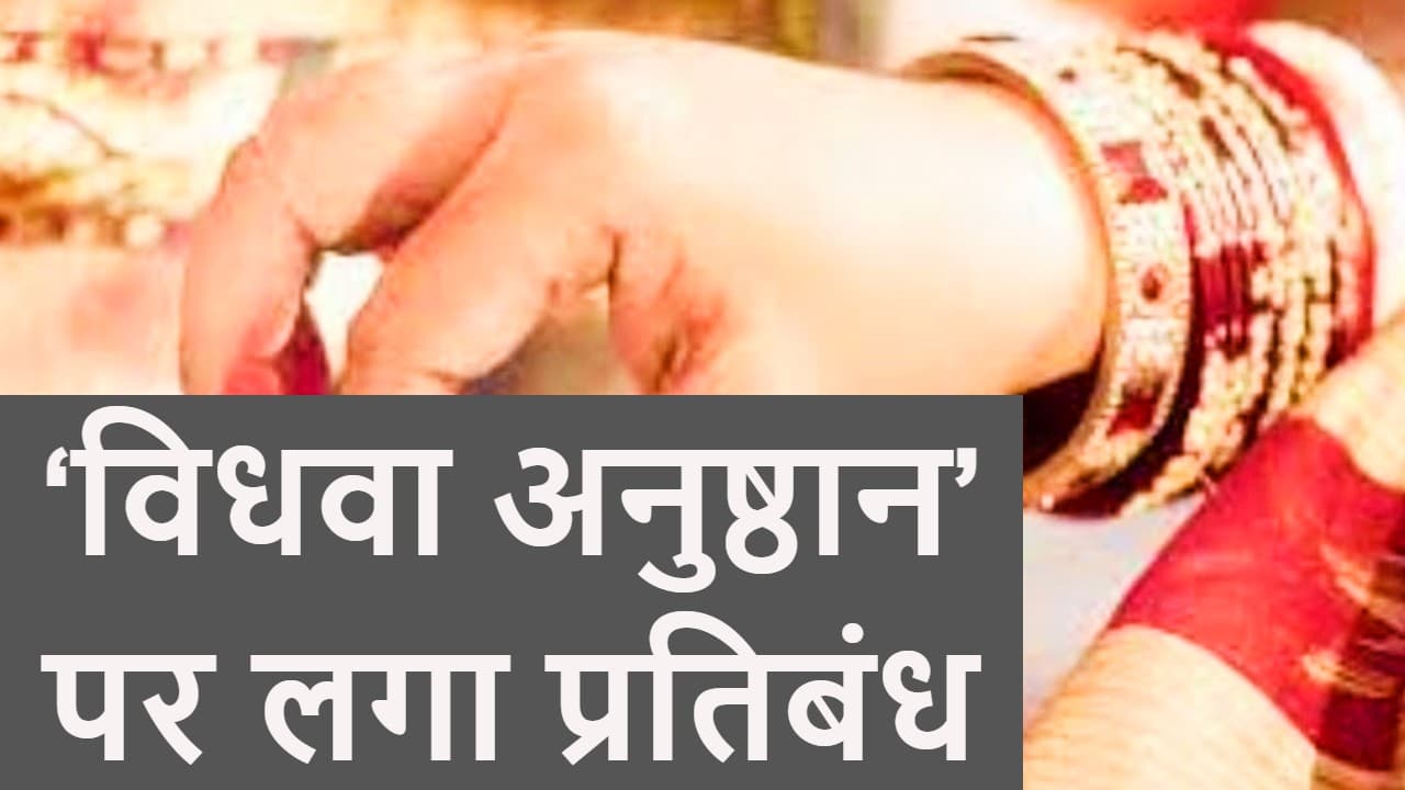 महाराष्ट्र: क्या है ‘विधवा अनुष्ठान’? कोल्हापुर के गांव में इस पर प्रतिबंध लगाने का प्रस्ताव किया पारित