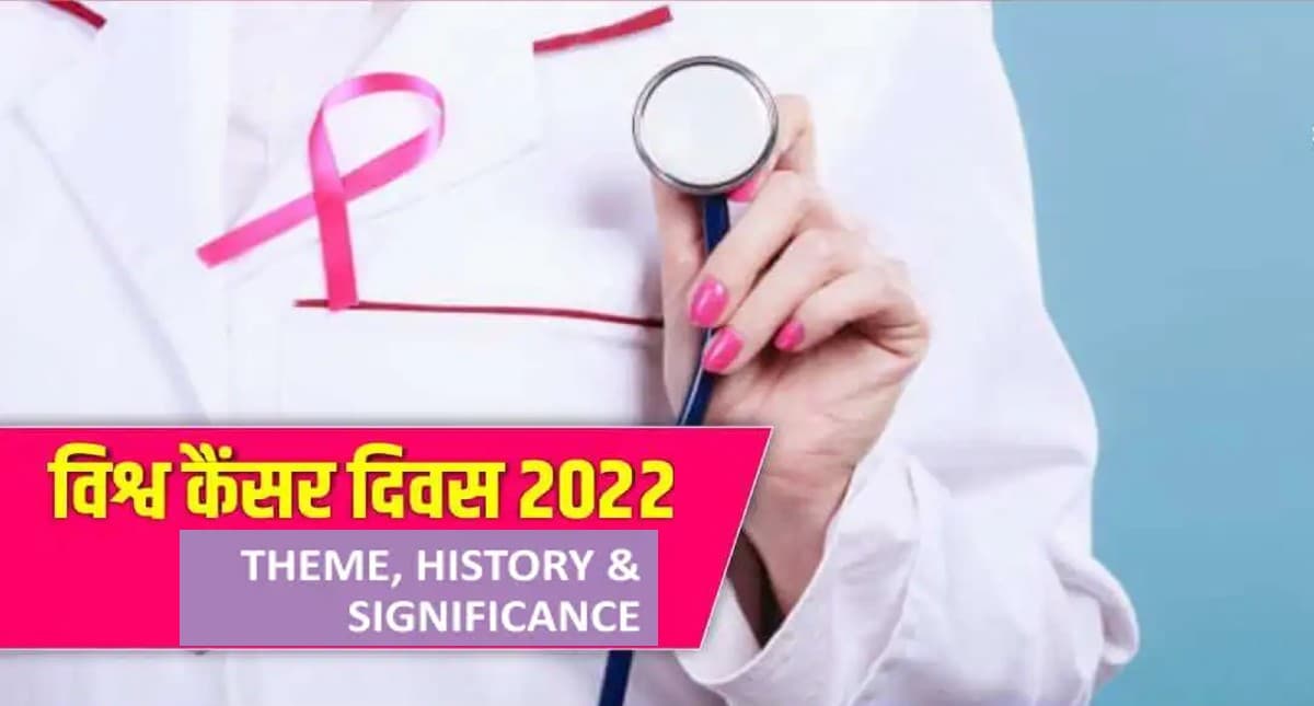 World Cancer Day 2022: आज मनाया जा रहा है कैंसर डे, जानिए इस साल की थीम और महत्व