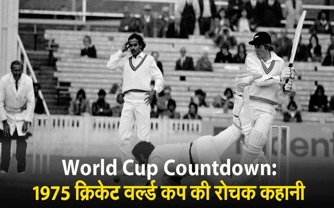 World Cup Countdown: 1975 क्रिकेट वर्ल्ड कप की रोचक कहानी, जानिए कैसा था भारतीय टीम का प्रदर्शन