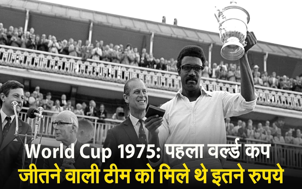 World Cup 1975: पहला वर्ल्ड कप जीतने वाली टीम को मिली थी इतनी प्राइज मनी