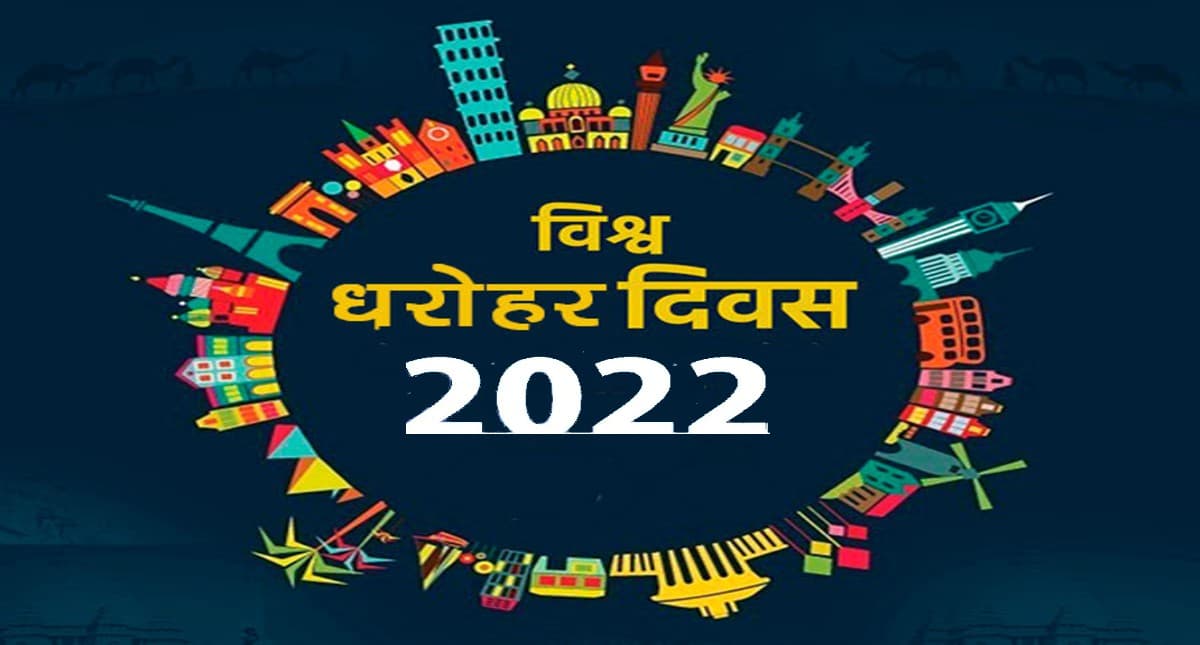 World Heritage Day 2022: जानिए विश्व धरोहर दिवस का इतिहास, महत्व एवं इससे जुड़ी अन्य महत्वपूर्ण बातें