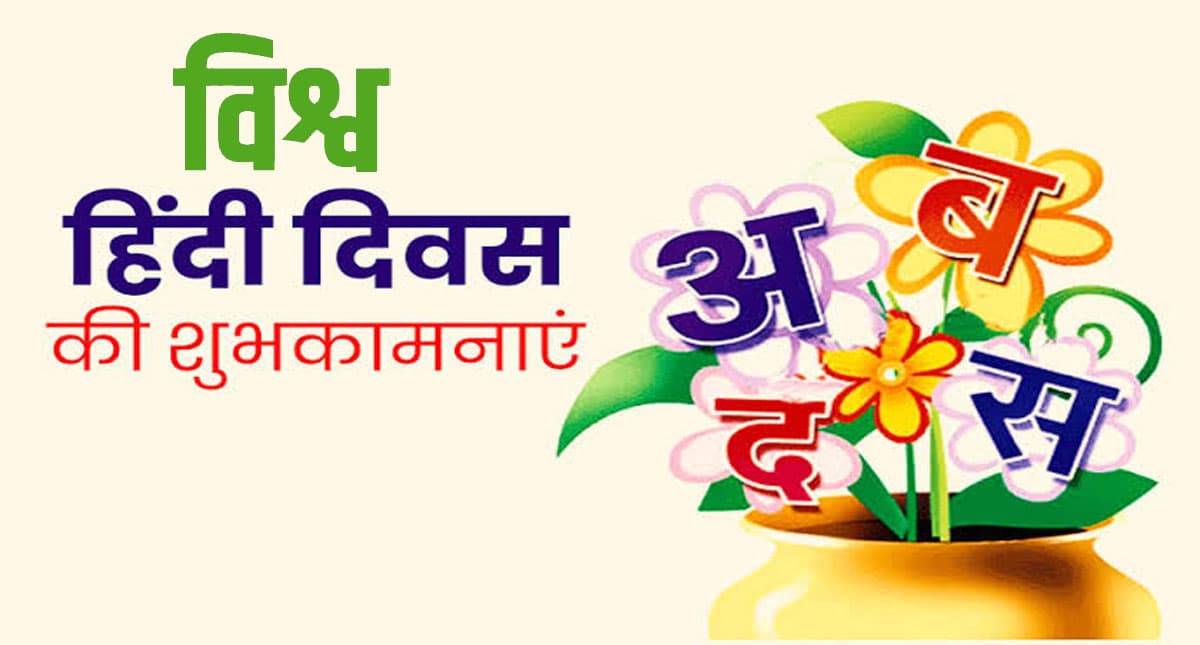 World Hindi Day 2022: आज है विश्व हिंदी दिवस, जानें इसका इतिहास और महत्व