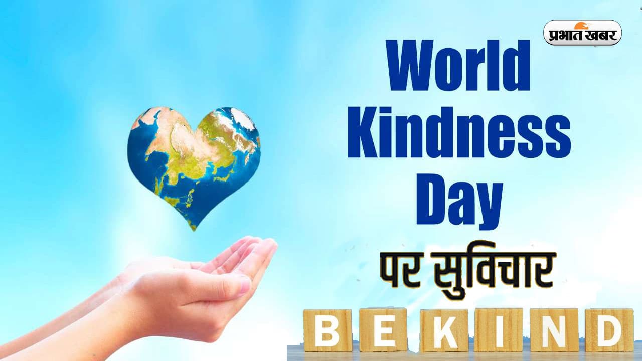 World Kindness Day 2023 Quotes: जब भी संभव हो दयालु बनो... विश्व दयालुता दिवस पर पढ़ें महापुरुषों के अनमोल वचन