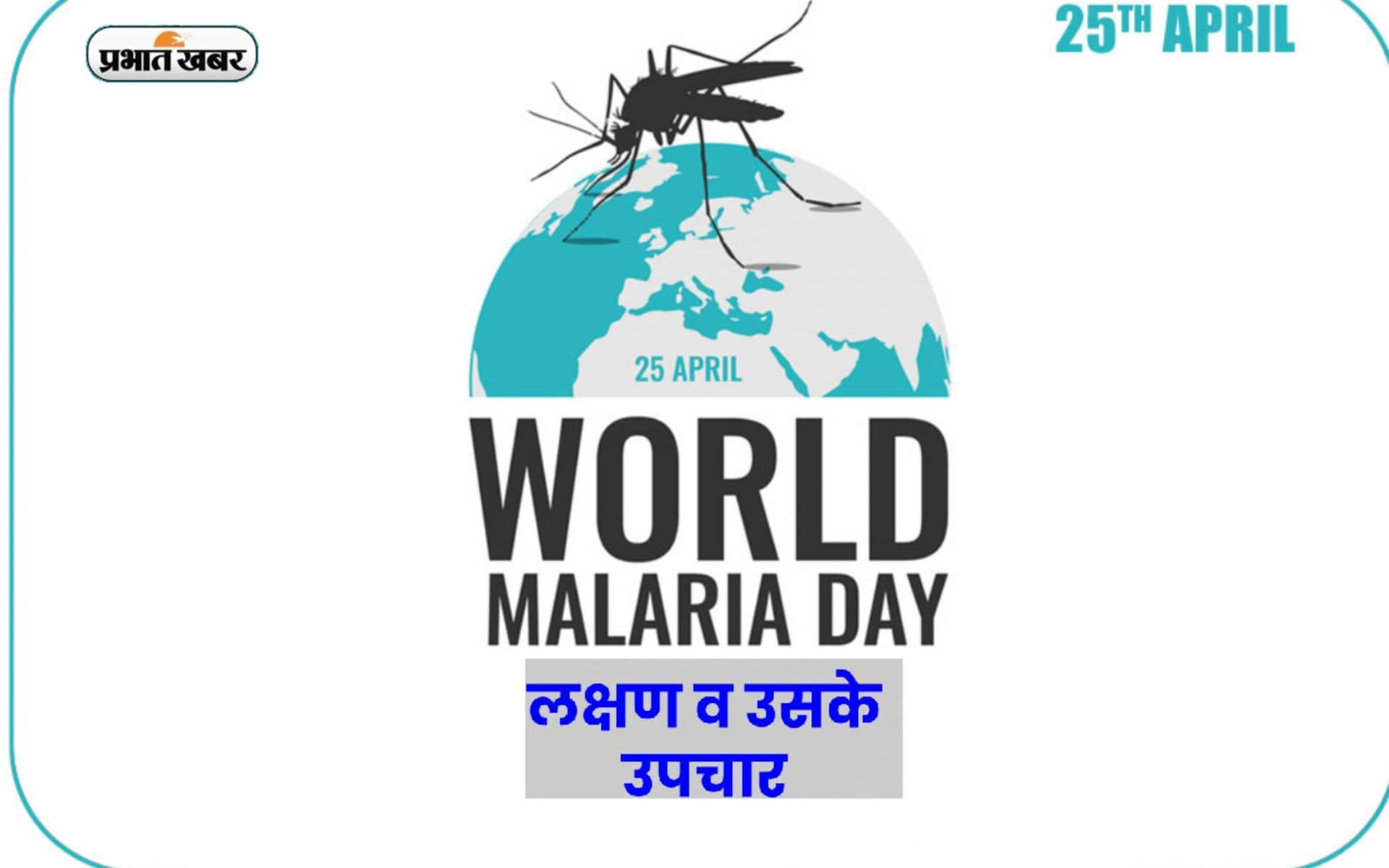 World Malaria Day 2023: आज मनाया जा रहा है विश्व मलेरिया दिवस, जानें इस वर्ष की थीम