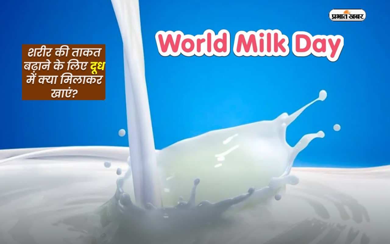 World Milk Day 2024 : डेयरी इंडस्ट्री में बनाएं भविष्य की राह