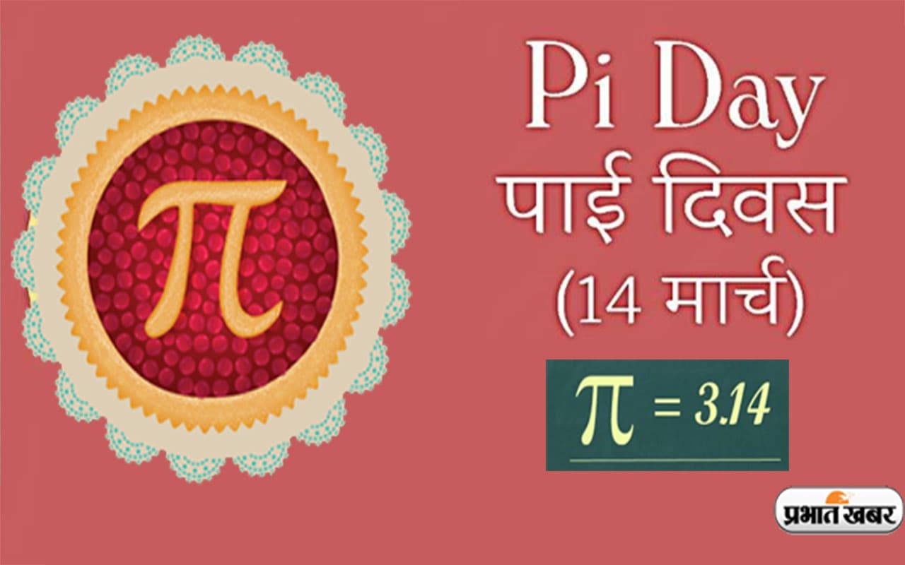 World Pi Day 2023: आज मनाया जा रहा है विश्व पाई दिवस, जानें इससे जुड़े रोचक तथ्य
