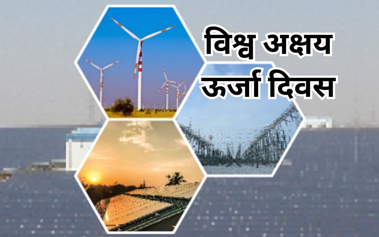 विश्व अक्षय ऊर्जा दिवस विशेष : रिन्यूएबल एनर्जी में संभावनाएं