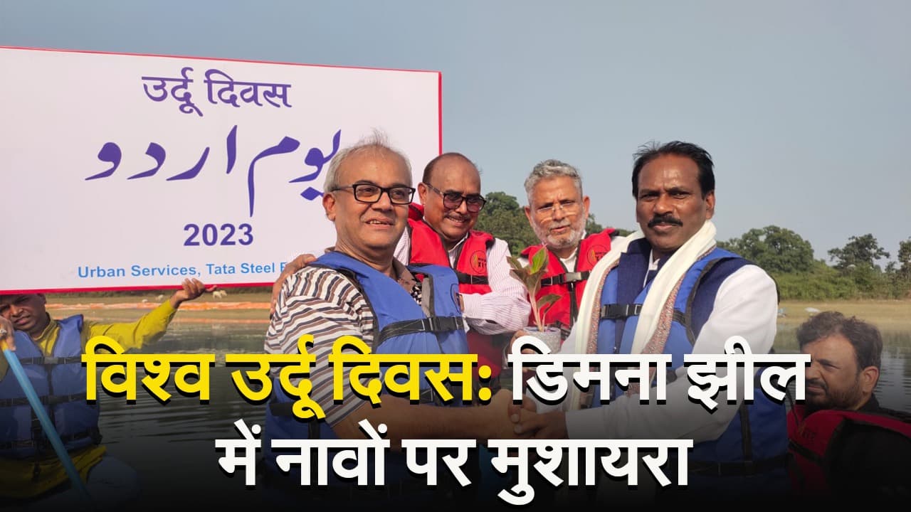 VIDEO: विश्व उर्दू दिवस पर झारखंड की डिमना झील में नावों पर मुशायरा, शायरों ने पेश कीं एक से बढ़कर एक गजलें